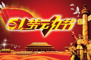 五一小長假即將到來，測恒祝大家勞動節快樂！